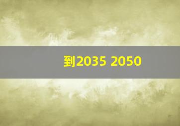 到2035 2050